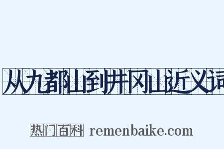 从九都山到井冈山近义词是什么意思的图片